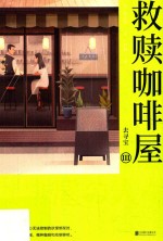 救赎咖啡屋 3 去寻宝