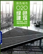 绿色建筑 技术体系、开发策略及案例研究