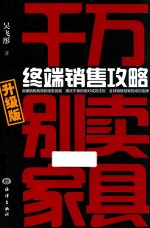 千万别卖家具 终端销售攻略 升级版