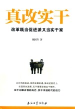 真改实干 改革既当促进派又当实干家