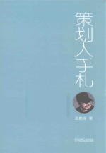 策划人手札 第4册