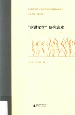 中国现当代文学研究前沿问题读本丛书 “左翼文学”研究读本