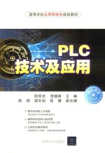高等学校应用型特色规划教材 PLC技术及应用