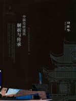 中国传统建筑解析与传承 湖南卷