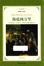 海底两万里 全译本 插图版