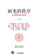 时光的秩序 公司的历史与未来