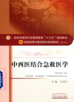 中西医结合急救医学 新世纪第3版