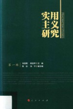实用主义研究 第1辑