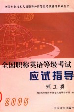 全国职称英语等级考试应试指导 理工类