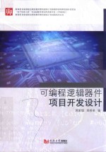 可编程逻辑器件项目开发设计