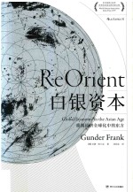 白银资本 重视经济全球化中的东方