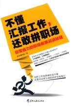 不懂汇报工作，还敢拼职场 非常省力的职场做事说话秘籍
