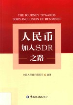 人民币加入SDR之路