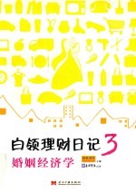 白领理财日记 3 婚姻经济学