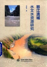 怒江流域水文水资源研究