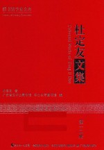 杜定友文集 第12册