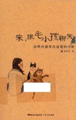 来,跟毛小孩聊天
