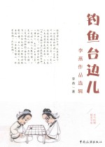 钓鱼台边儿 李燕作品选辑