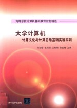 高等学校计算机基础教育教材精选 大学计算机 计算文化与计算思维基础实验实训