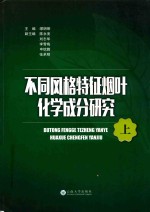 不同风格特征烟叶化学成分研究 上