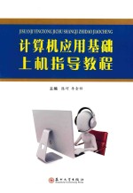 计算机应用基础上机指导教程
