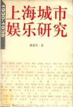 1930-1939上海城市娱乐研究