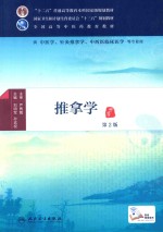 推拿学 第2版
