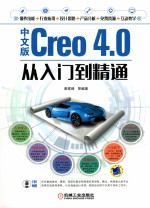 Creo 4.0从入门到精通 中文版