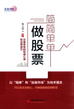 简简单单做股票 交易系统的构建心得和运用技巧