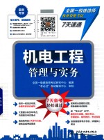 全国一级建造师执业资格考试7天速通 机电工程管理与实务