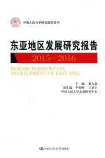 中国人民大学研究报告系列 2015-2016东亚地区发展研究报告