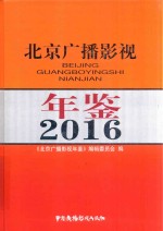 北京广播影视年鉴 2016