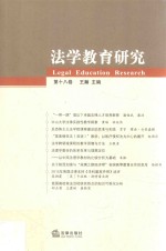 法学教育研究 第18卷