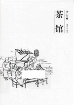 茶馆 插图版