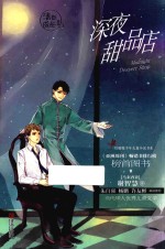 谢智慧系列 红蜻蜓少年长篇小说书系 深夜甜品店