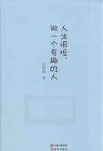 人生很短,做一个有趣的人 汪曾祺散文精选集