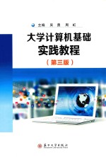 大学计算机基础实践教程 第3版