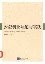 公益创业理论与实践
