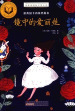 金麦田靠前大奖小说 镜中的爱丽丝