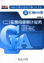 国际注册内部审计师CIA考试新汇编600题 2 实施内部审计业务