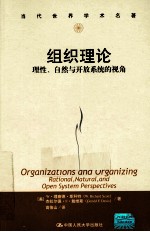 组织理论 理性、自然与开放系统的视角