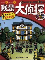 我是大侦探 校处活动日