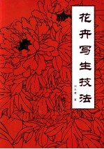 花卉写生技法