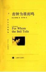 译文名著精选 丧钟为谁而鸣
