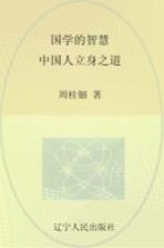 国学的智慧 中国人立身之道