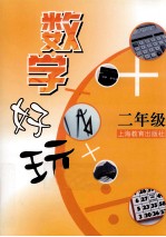 数学好玩 二年级