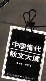 中国当代散文大展 1970-1975 第2册