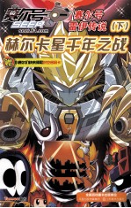 赛尔号雷伊传说 赫尔卡星千年之战 下