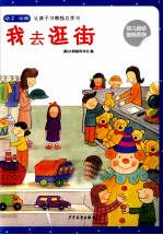 幼儿动动贴纸 我去逛街