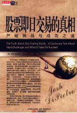 股票即日交易的真相 严峻挑战与成功之道